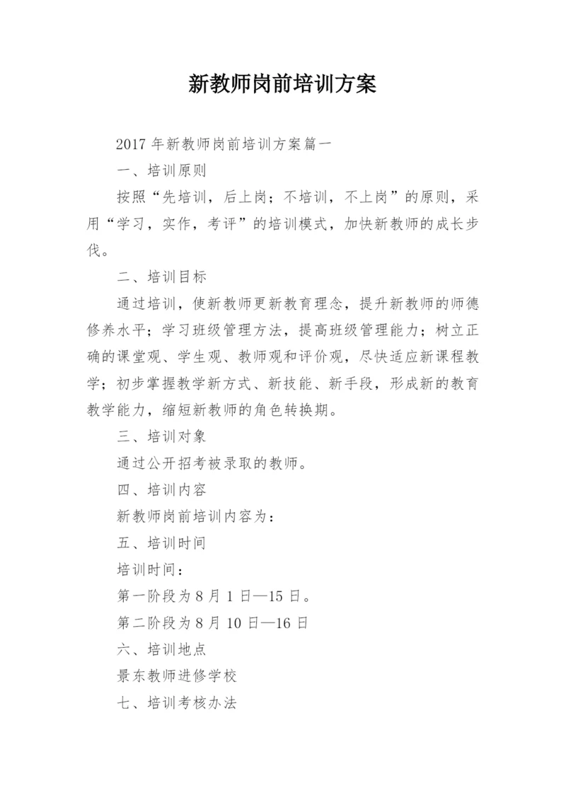 新教师岗前培训方案.docx