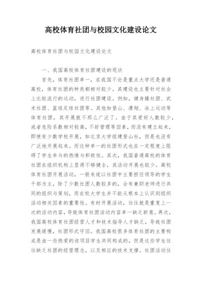 高校体育社团与校园文化建设论文.docx