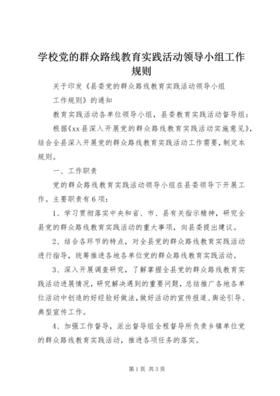 学校党的群众路线教育实践活动领导小组工作规则 (4).docx