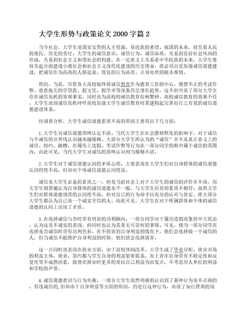 大学生形势与政策论文2000字2