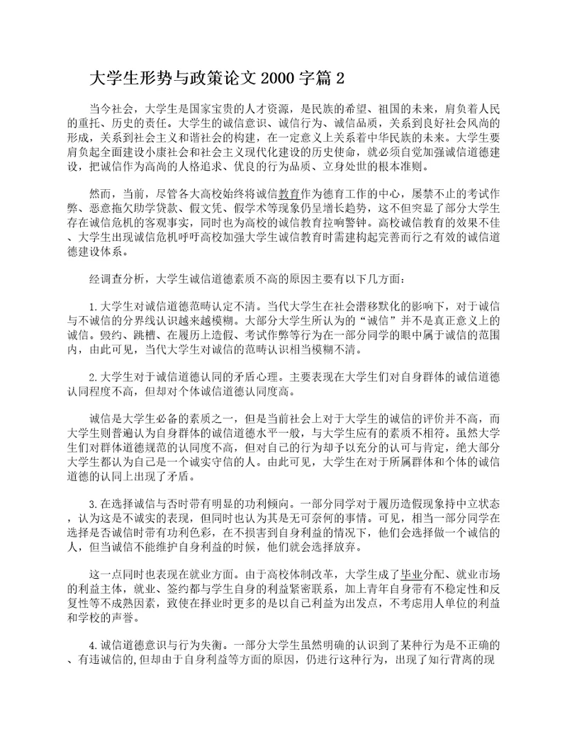 大学生形势与政策论文2000字2