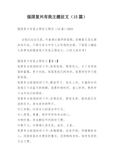 强国复兴有我主题征文（15篇）.docx