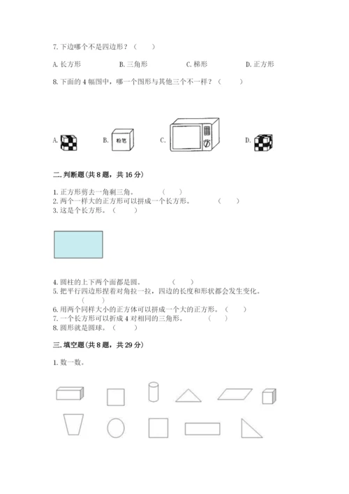 人教版一年级下册数学第一单元 认识图形（二）测试卷（必刷）.docx