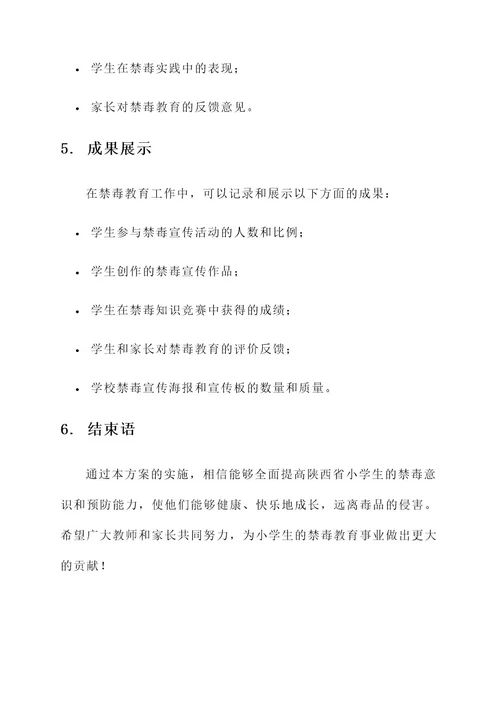 陕西省小学禁毒教育方案