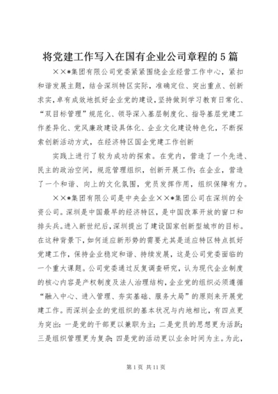 将党建工作写入在国有企业公司章程的5篇 (3).docx