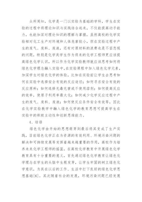 绿色化学的重要性论文.docx