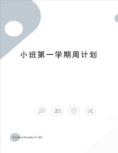 小班第一学期周计划