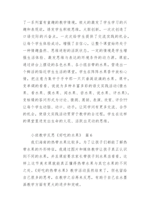 小班教学反思《好吃的水果》.docx