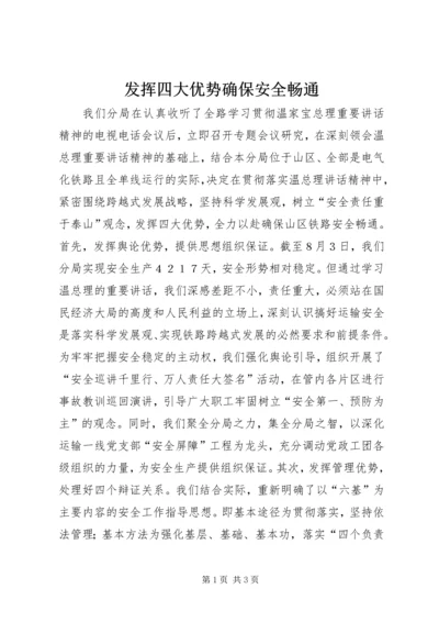 发挥四大优势确保安全畅通.docx