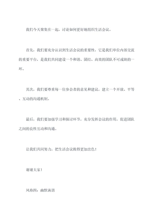 三对照组织生活会发言提纲