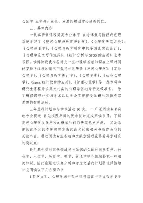 博士研究计划书范文.docx