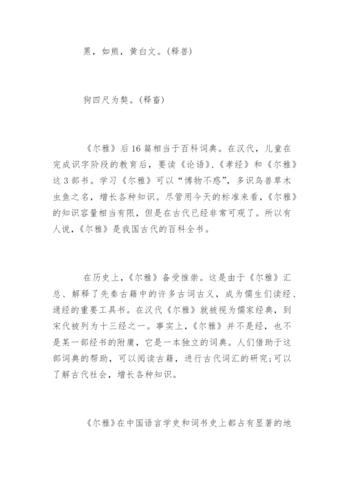 《尔雅》我国古代第一部词典.docx