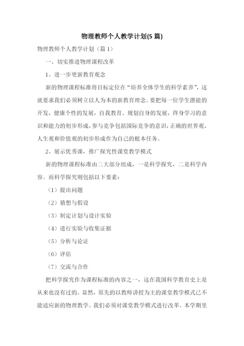 物理教师个人教学计划(5篇).docx