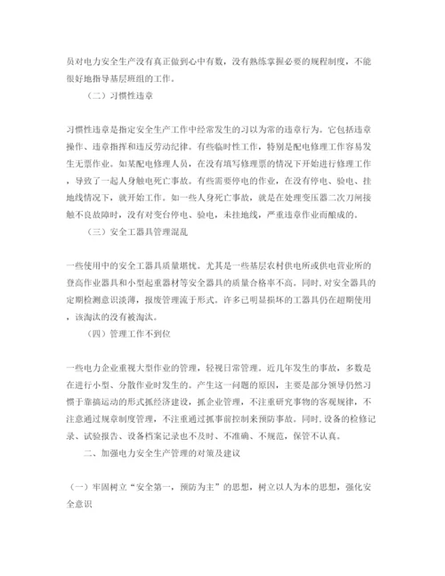 【精编】《安全管理论文》之浅谈加强电力安全生产管理.docx