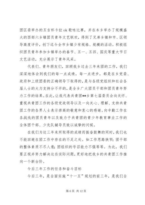 在共青团XX乡第八次代表大会上的报告.docx