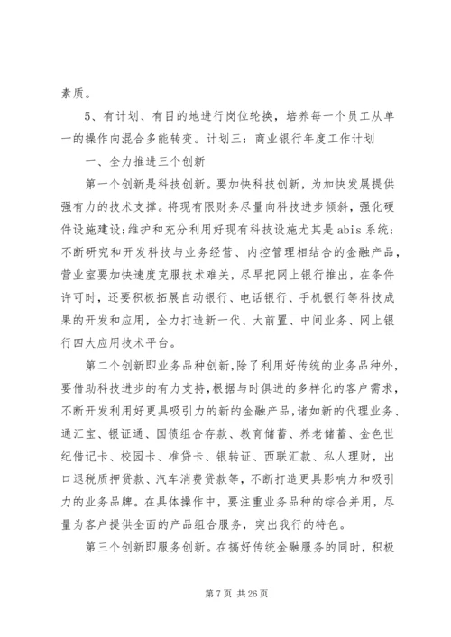 篇一：20XX年商业银行年度工作计划.docx