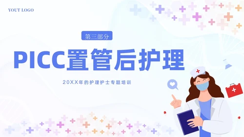 PICC置管的护理护士医疗培训PPT课件护理查房