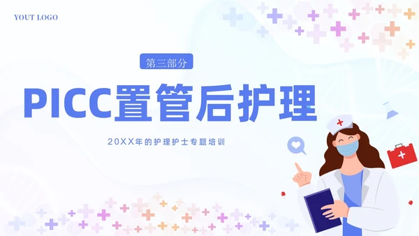 PICC置管的护理护士医疗培训PPT课件护理查房