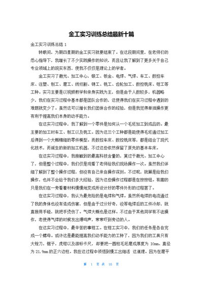 金工实习训练总结最新十篇