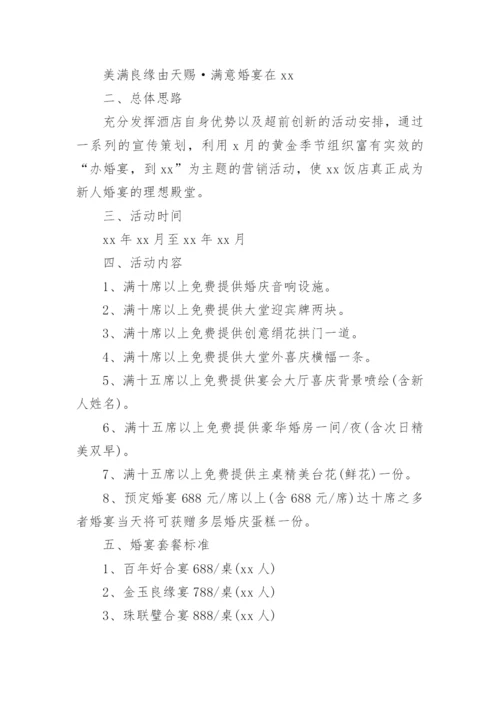 酒店婚宴活动方案.docx
