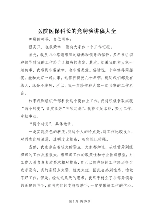 医院医保科长的竞聘演讲稿大全.docx