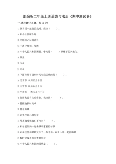 部编版二年级上册道德与法治《期中测试卷》含答案（巩固）.docx