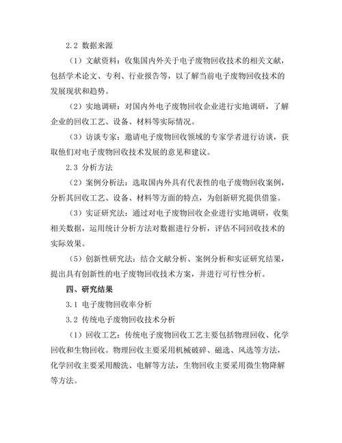 电子废物回收技术的创新研究