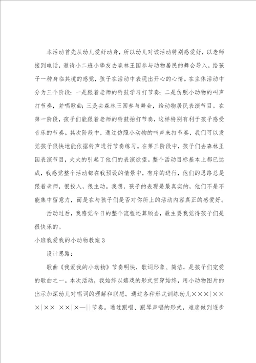 小班我爱我的小动物教案