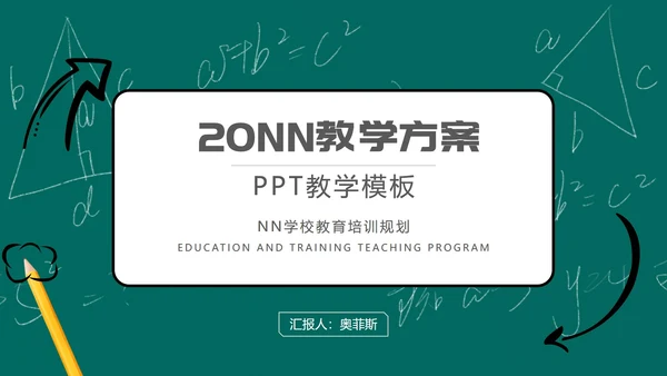 绿色黑板学校教育培训规划PPT模板