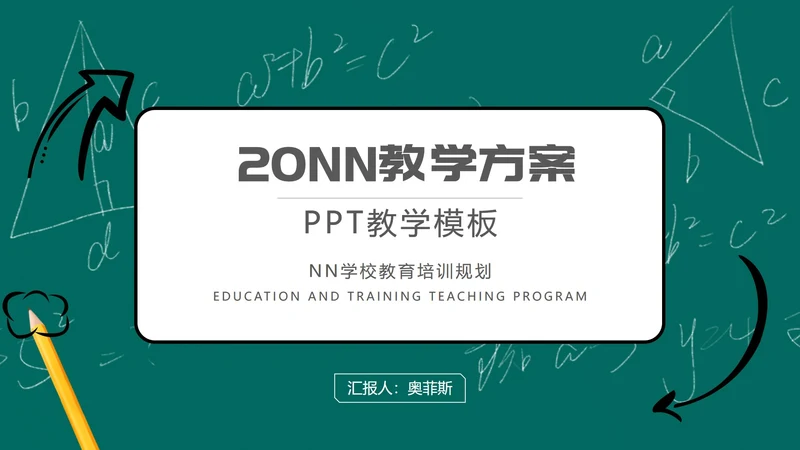 绿色黑板学校教育培训规划PPT模板