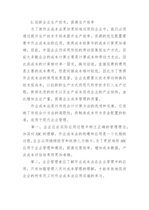 作业成本法在企业产品成本管理中的应用管理论文.docx