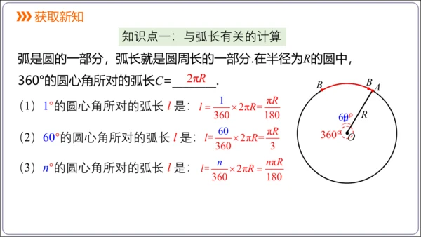 24.4 第1课时  弧长和扇形面积【人教九上数学精简课堂课件】(共22张PPT)