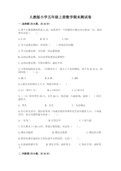 人教版小学五年级上册数学期末测试卷（考点提分）.docx