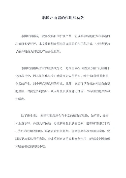 泰国vc面霜的作用和功效
