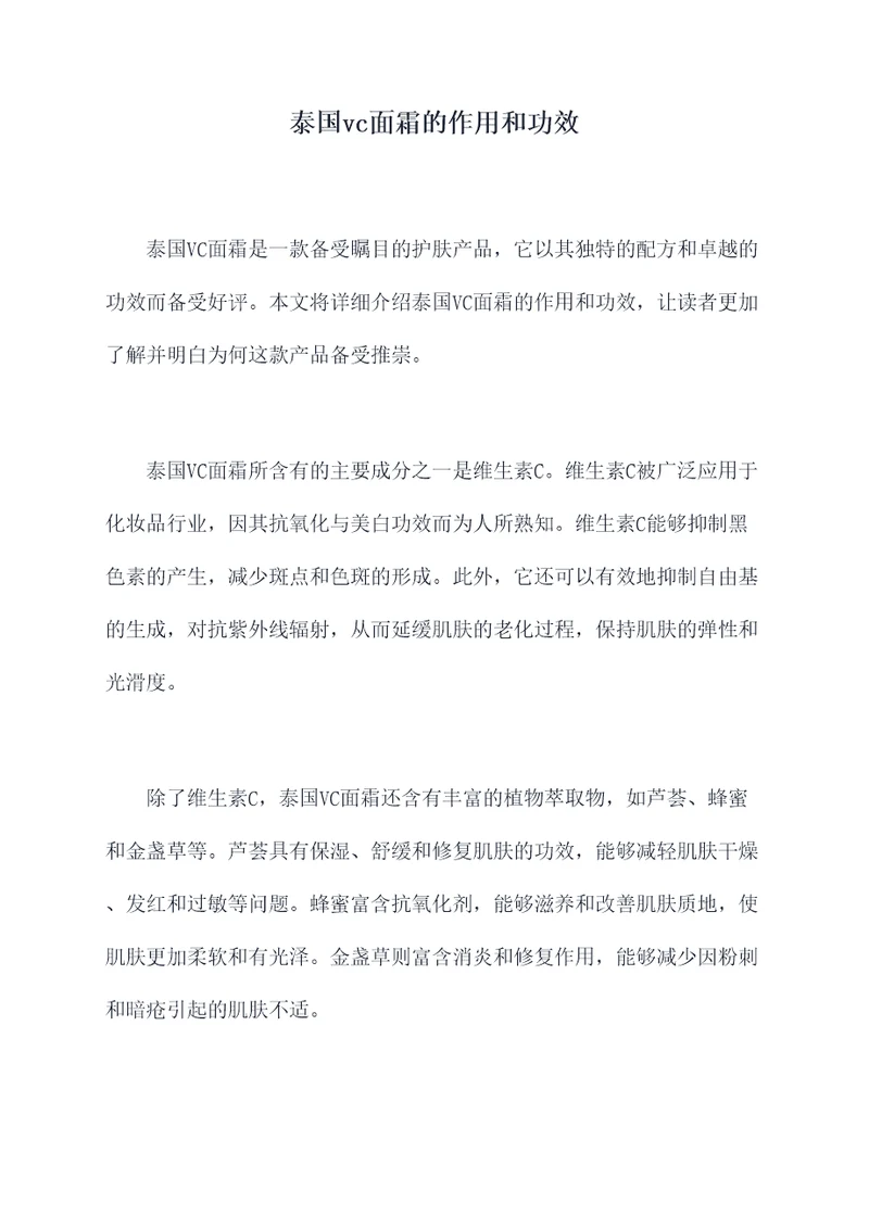 泰国vc面霜的作用和功效