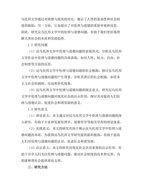 反乌托邦文学中的伦理与道德
