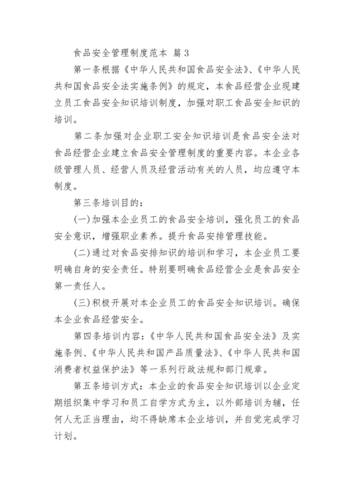 食品安全管理制度范本.docx