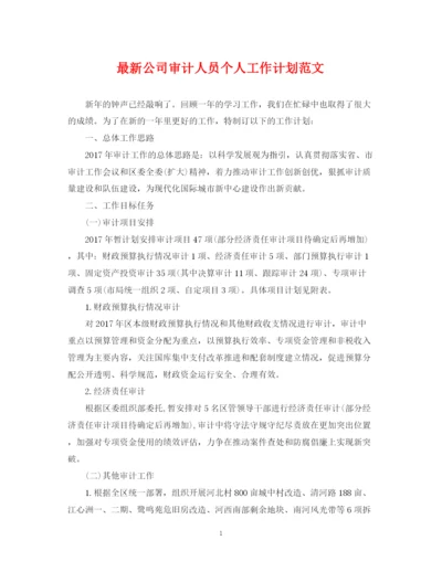 精编之公司审计人员个人工作计划范文.docx