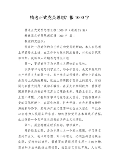 精选正式党员思想汇报1000字.docx