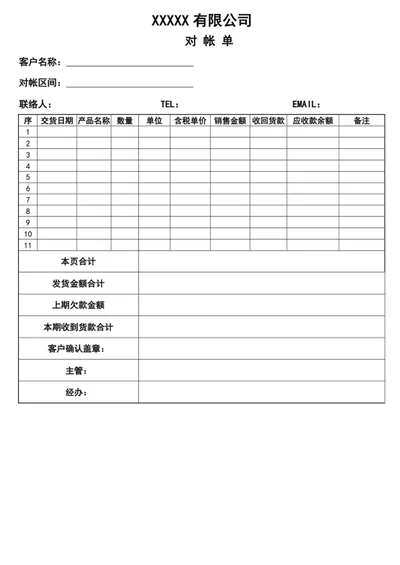 对账单