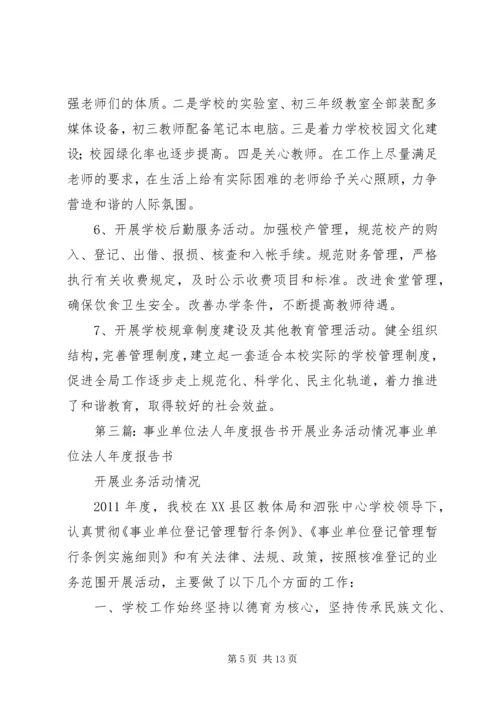 事业单位法人年度报告书开展业务活动情况范本5篇范文.docx