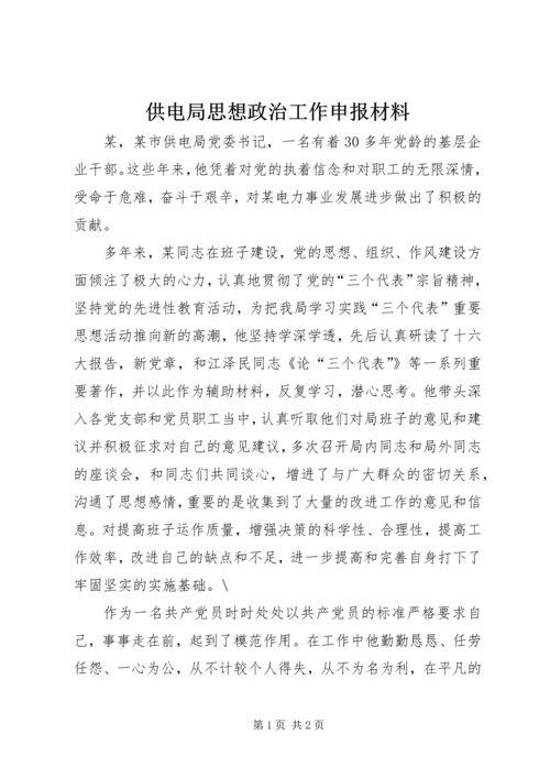 供电局思想政治工作申报材料.docx