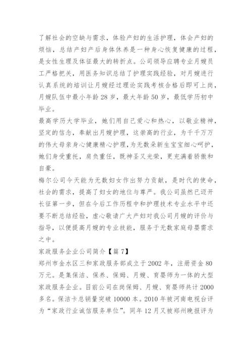 家政服务企业公司简介范文10篇.docx