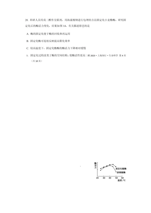 2023年上海市闵行区生命科学等级考二模试卷及参考答案.docx