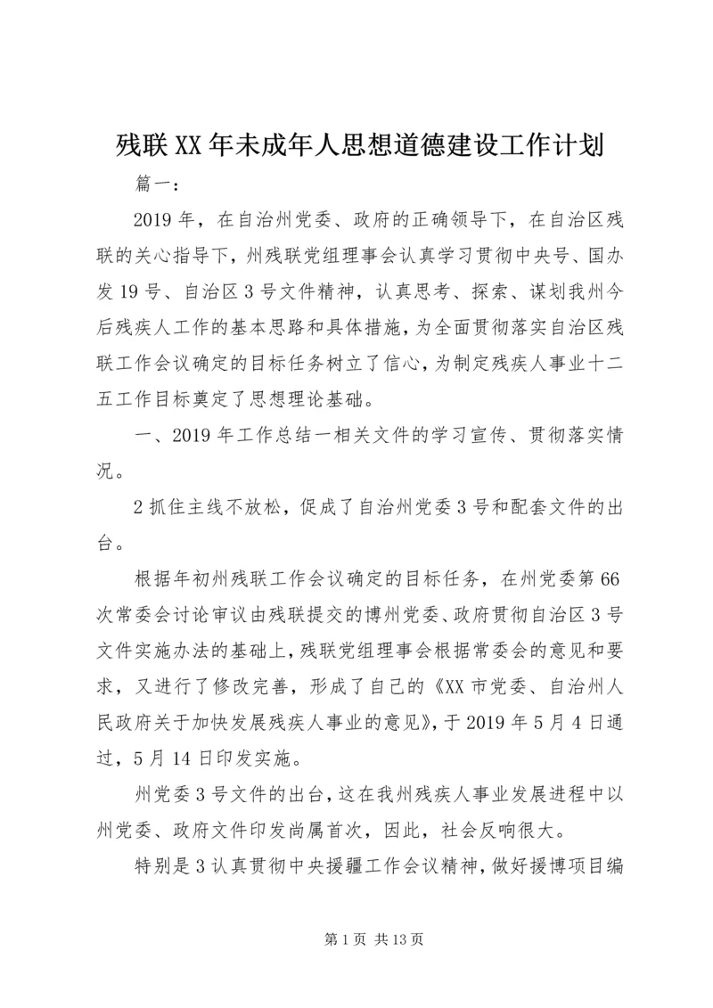 残联XX年未成年人思想道德建设工作计划.docx