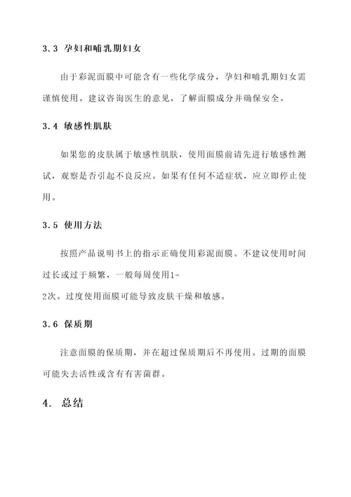 彩泥面膜功效和作用禁忌