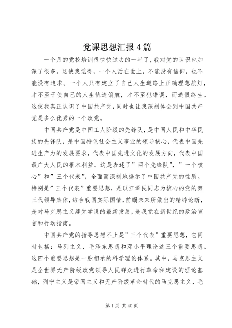 党课思想汇报4篇_1.docx