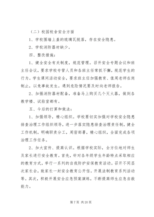 学校安全隐患整改措施及整改情况汇报.docx
