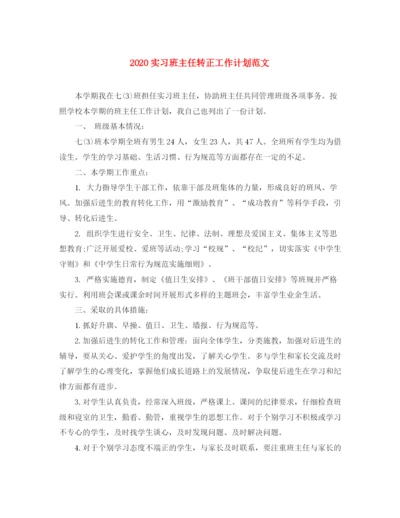 精编之实习班主任转正工作计划范文.docx