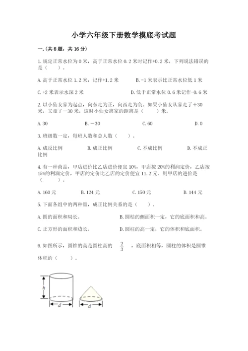 小学六年级下册数学摸底考试题附参考答案（实用）.docx